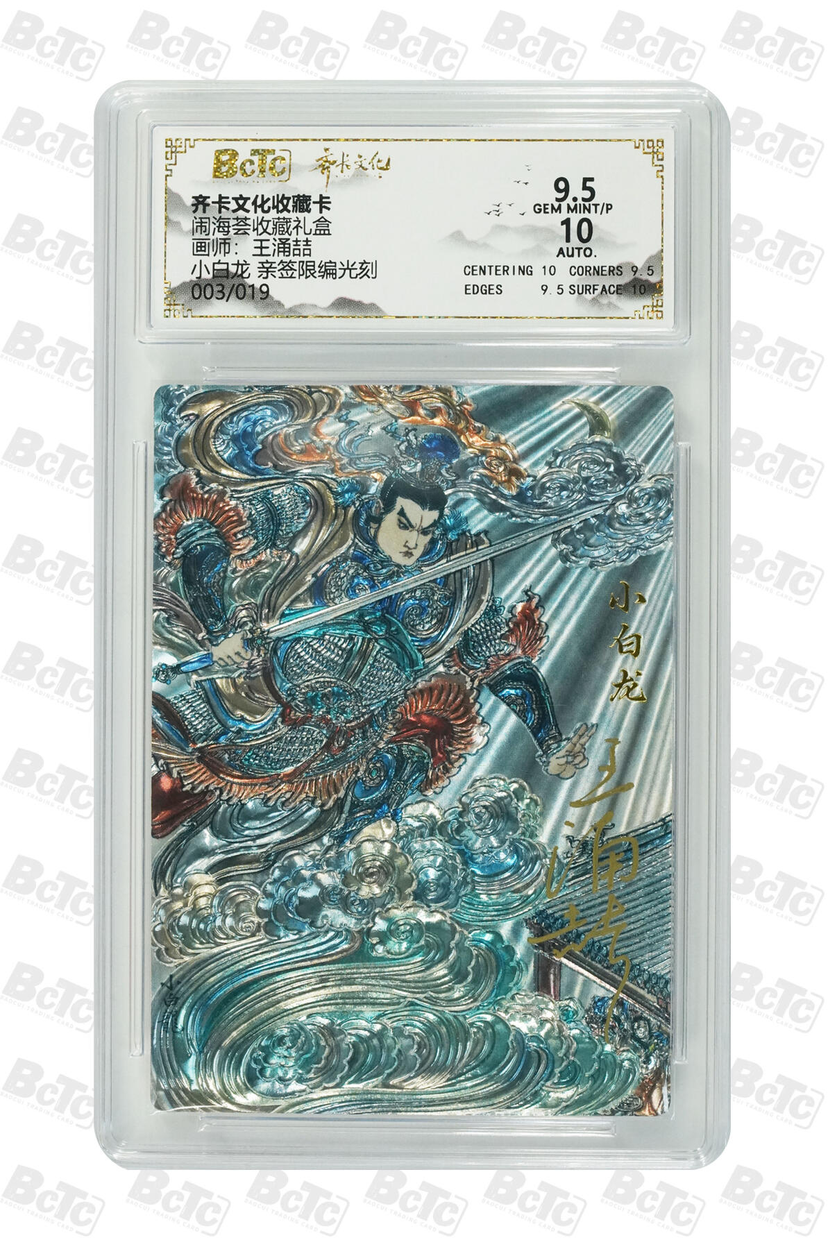 喜灰玩卡拍卖第七期，接拍品0佣金，欢迎送拍，释放现金流，让自己有资金可以购买更多喜欢的卡牌，让别的卡友能淘到更多心仪的卡牌 【亲签】 齐卡 王涌喆老师绘 小白龙 亲签 限编 003/019编 光刻