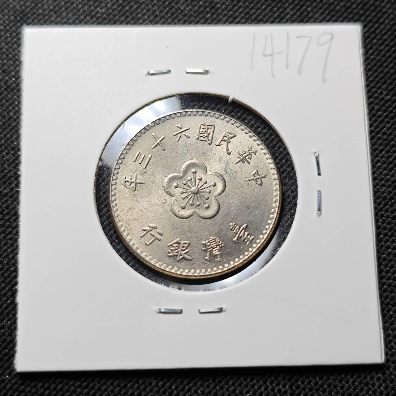 KK钱币收藏小铺  第414期 2月预留时间 周末发货  中国台湾省1元