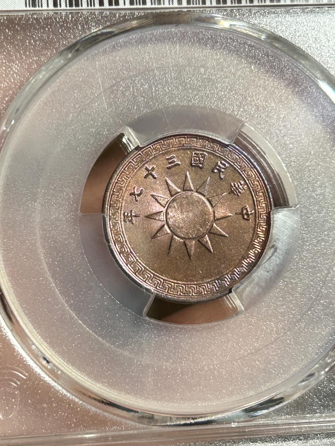 PCGS评级MS64～原光民国37年党徽一分