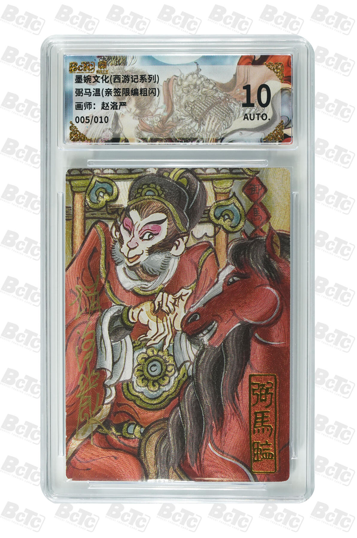 喜灰玩卡拍卖第七期，接拍品0佣金，欢迎送拍，释放现金流，让自己有资金可以购买更多喜欢的卡牌，让别的卡友能淘到更多心仪的卡牌 【亲签】 墨婉 赵洛严老师绘 弼马温(亲签限编 005/010编 粗闪)