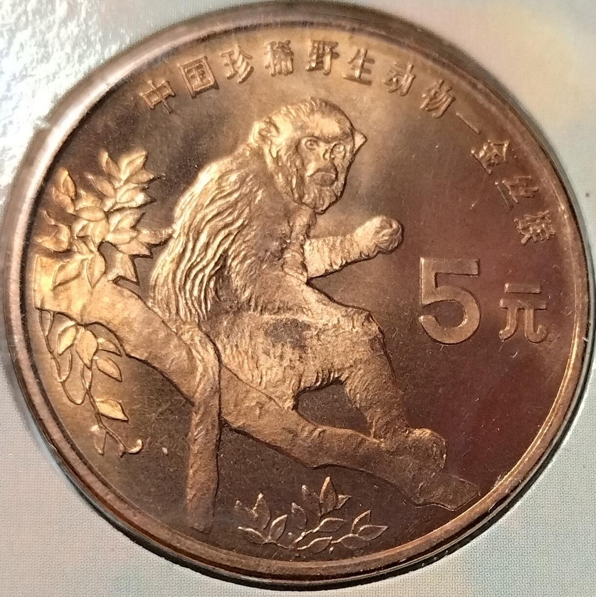 1995年珍惜野生动物金丝猴纪念币，康银阁装帧，发行量48万枚，银行原封包拆绝品！按图发货！