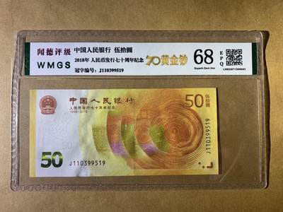 【礼羽收藏】🌏世界钱币拍卖第131期 - 【J110399519】全新UNC 2018年RMB发行70周年纪念钞50元 70钞 无47号码