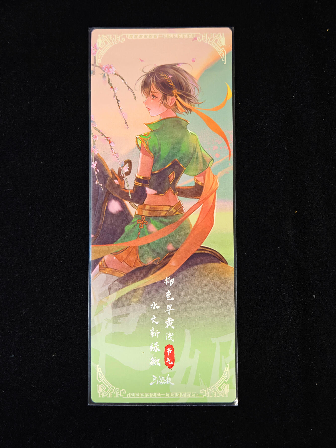 【持续收拍品】-琦卡当当铺～第40期★★~支持寄存★★~【9点40结束】扫码加群抽[包邮券]~ 三国杀 节气系列 镭射票 立春 1张