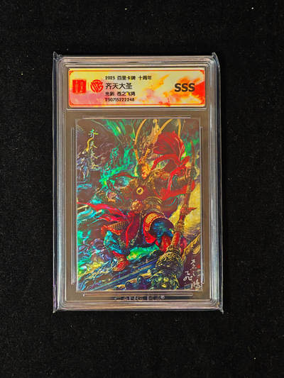 【持续收拍品】-琦卡当当铺～第40期★★~支持寄存★★~【9点40结束】扫码加群抽[包邮券]~ - 2025 百里卡牌 十周年  齐天大圣 光刻 苍之飞鸿 SSS评级