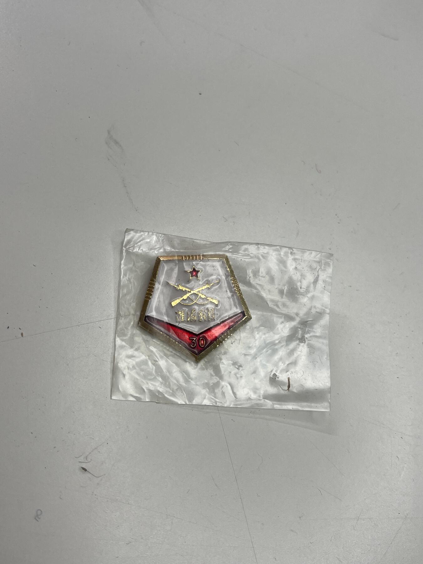 新时代收藏快速小拍 拍卖本周一线所得新货 4月2日场 淮海战役胜利30周年纪念章 华主席时期设立 发给还活着的淮海战役老兵 带原塑料袋