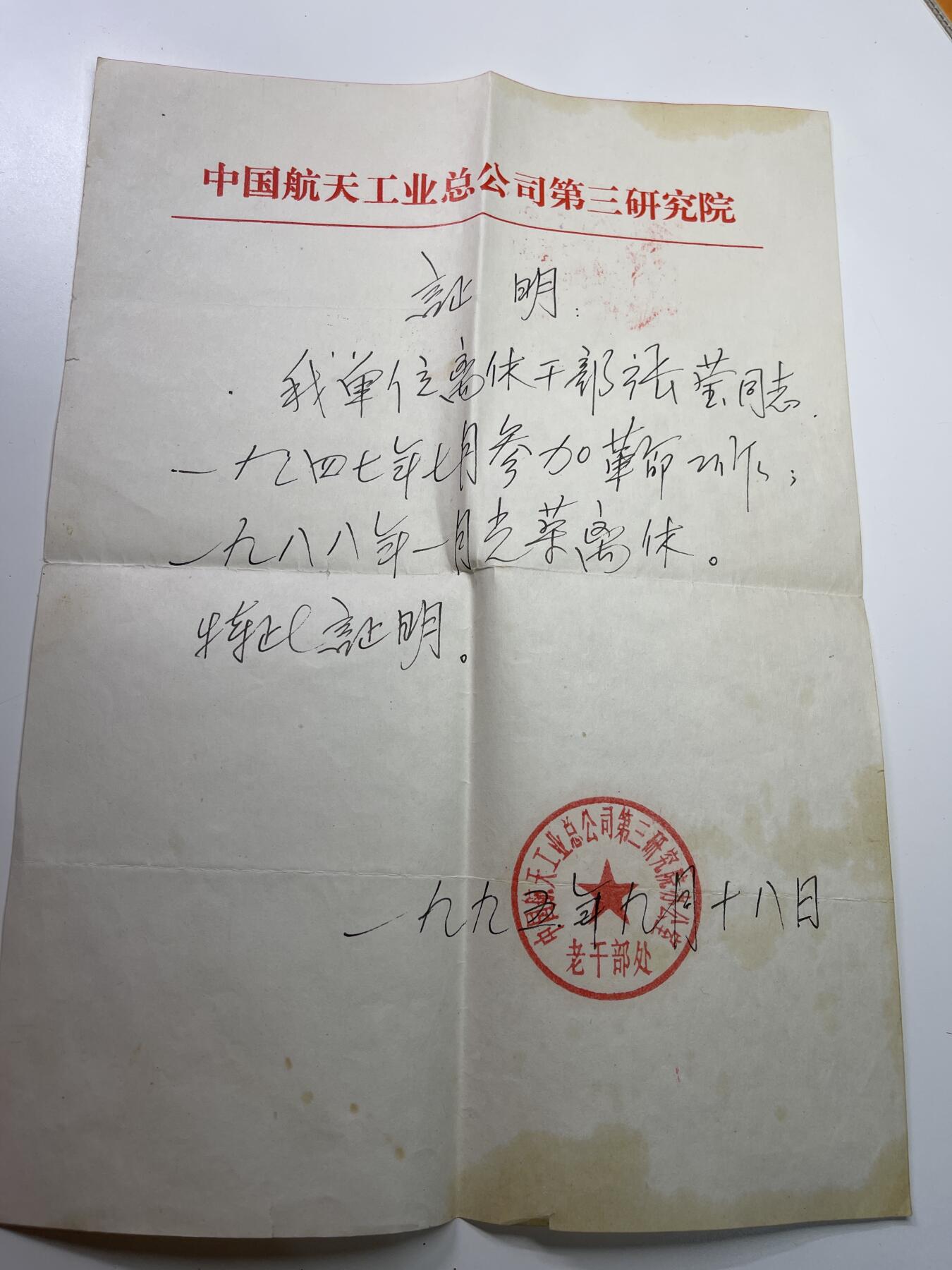 新时代收藏快速小拍 拍卖本周一线所得新货 4月2日场 航天第三研究院票证 制造弹道导弹的机构 老专家张莹同志的离休证明报告 一张纸就能决定以后的待遇