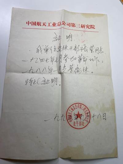 新时代收藏快速小拍 拍卖本周一线所得新货 4月2日场 - 航天第三研究院票证 制造弹道导弹的机构 老专家张莹同志的离休证明报告 一张纸就能决定以后的待遇