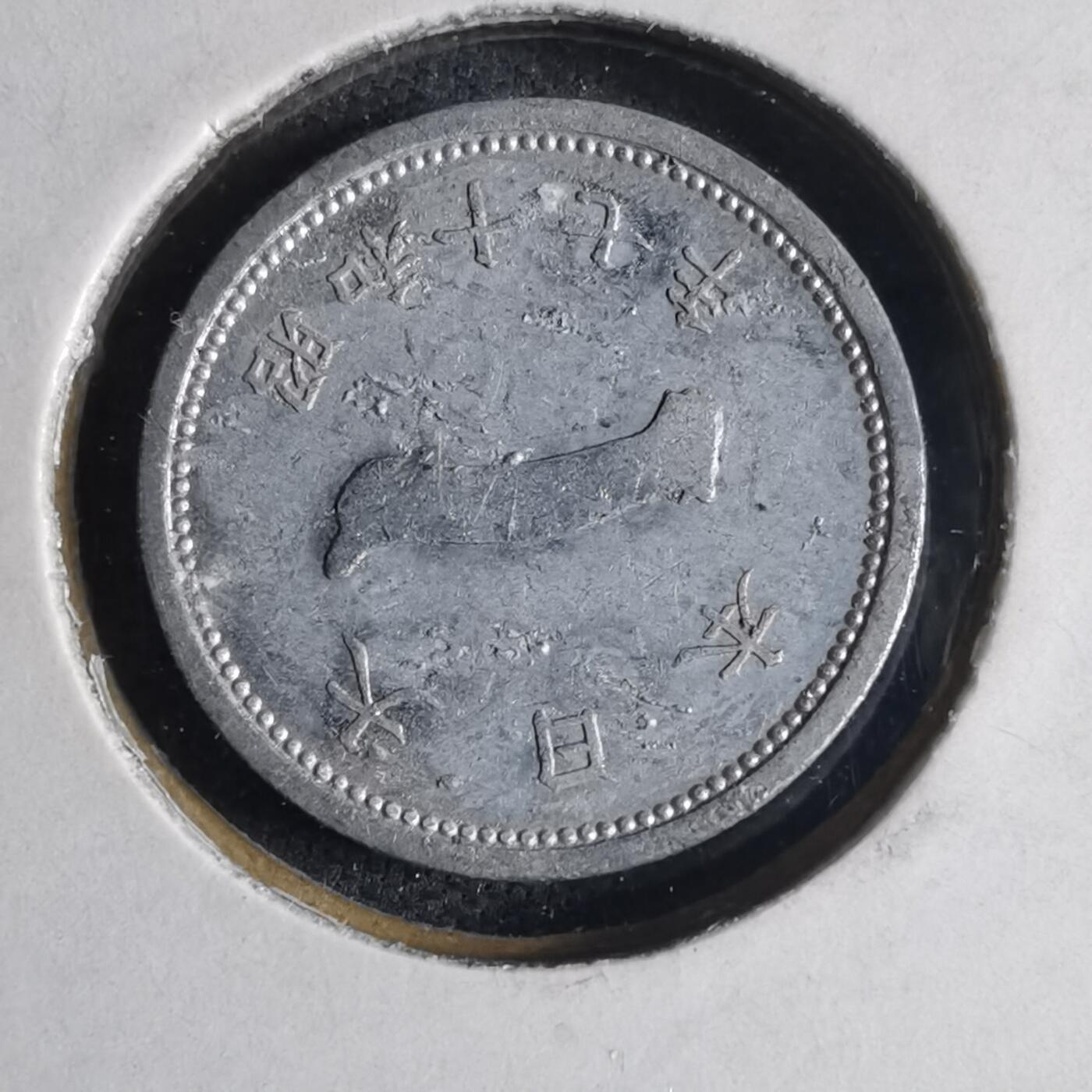 沼泽如烟--第1040场 昭和十七年一钱