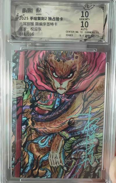 阳大大卡牌拍卖第107期（持续收拍品，周五晚上九点截拍，进群福利早知道） - 【亲签卡】昆仑万象 手绘复刻2独占册卡 六耳猕猴 亲签限编18/36  蓝笔签