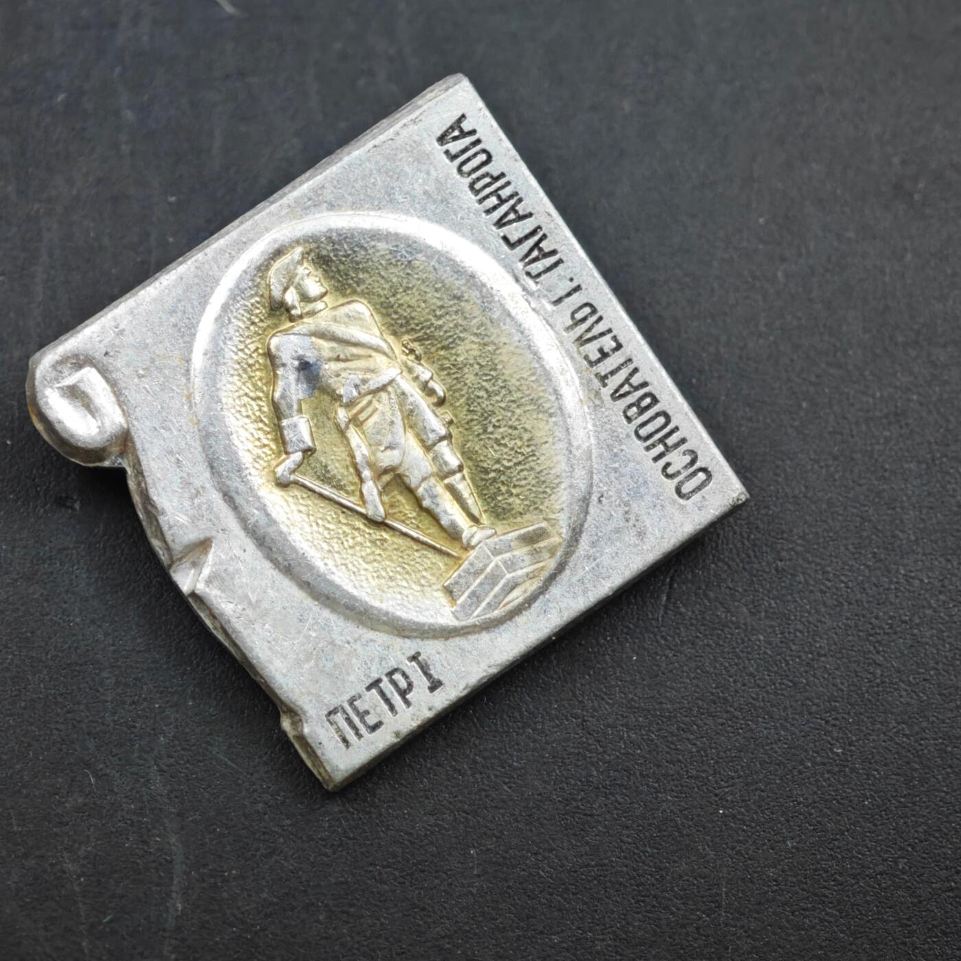 3月30日结束，成斌徽章钱币专场（ 苏联塔甘罗格彼得一世纪念章