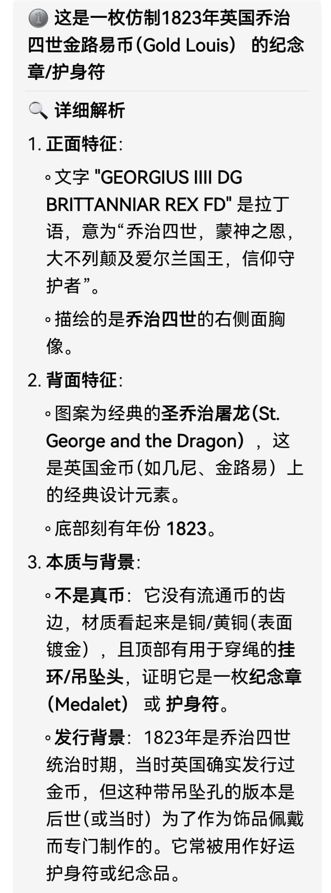 1823年英国乔治四世时期“马剑”纪念章/代币吊坠，并非流通货币，材质为黄铜/青铜，是典型的欧洲古董饰品。