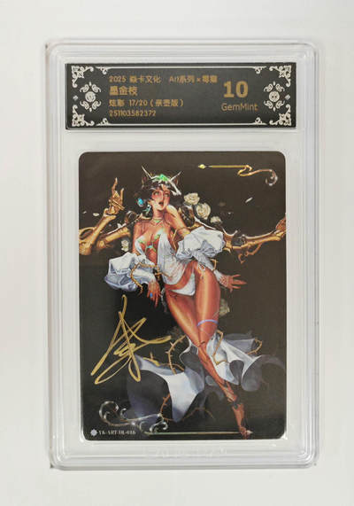 大麦马年第一场 - 2025 焱卡 Art 毒瘤 墨金枝 17/20 限编亲签 炫彩10G