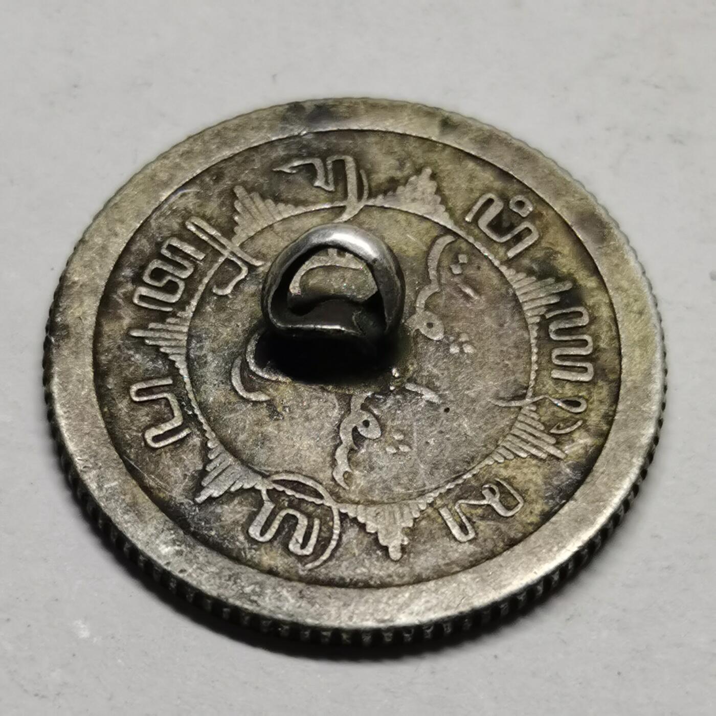 杂件专场108期 1910年清代银币扣