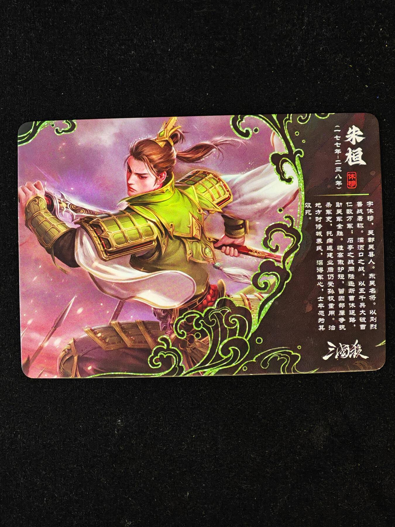 【持续收拍品】-琦卡当当铺～第40期★★~支持寄存★★~【9点40结束】扫码加群抽[包邮券]~ 三国杀-卡牌 彩闪 SP1-19 朱恒-1个