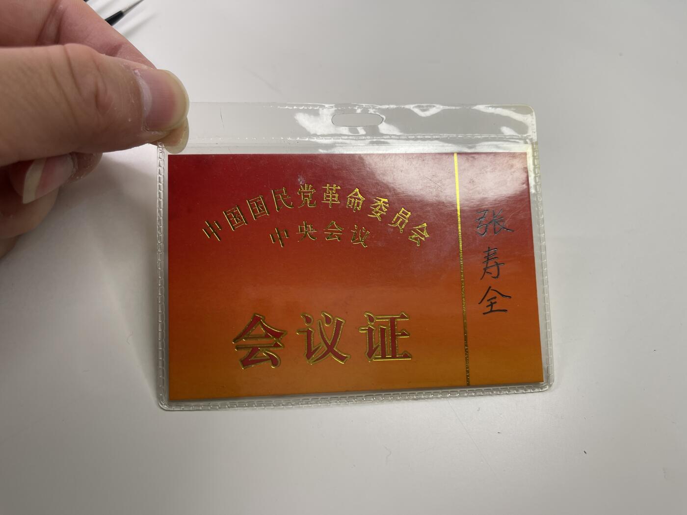 新时代收藏快速小拍 拍卖本周一线所得新货 4月2日场 新中国民主党派国民党中央会议代表证 原主为北京市水利副局长