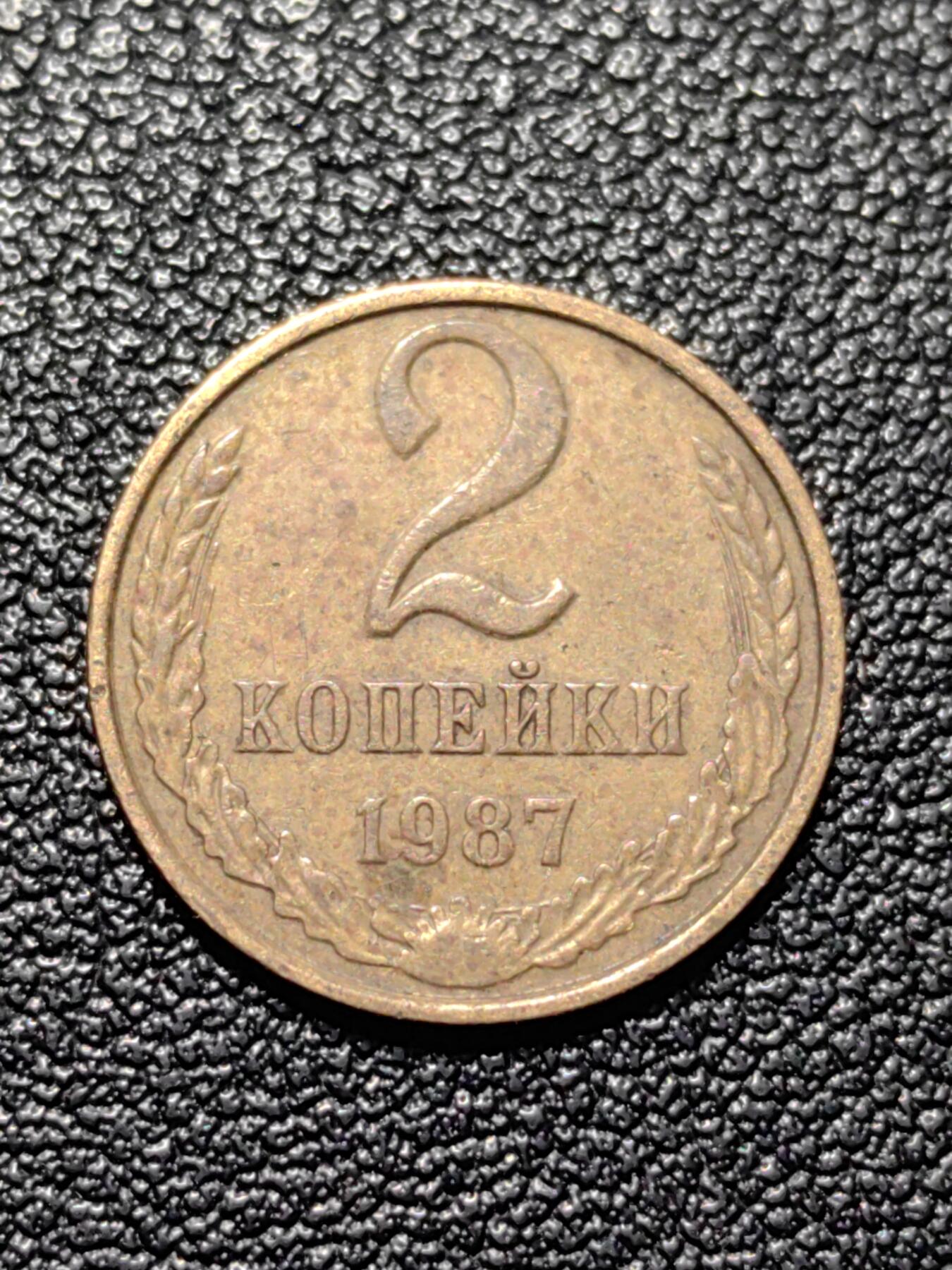 靖甫拍卖第八场 苏联2戈比