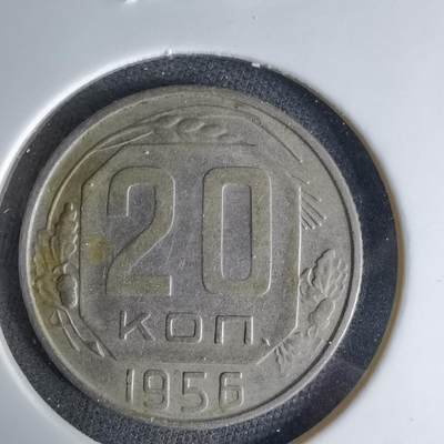 沼泽如烟--第1042场 - 苏联1956年20戈比