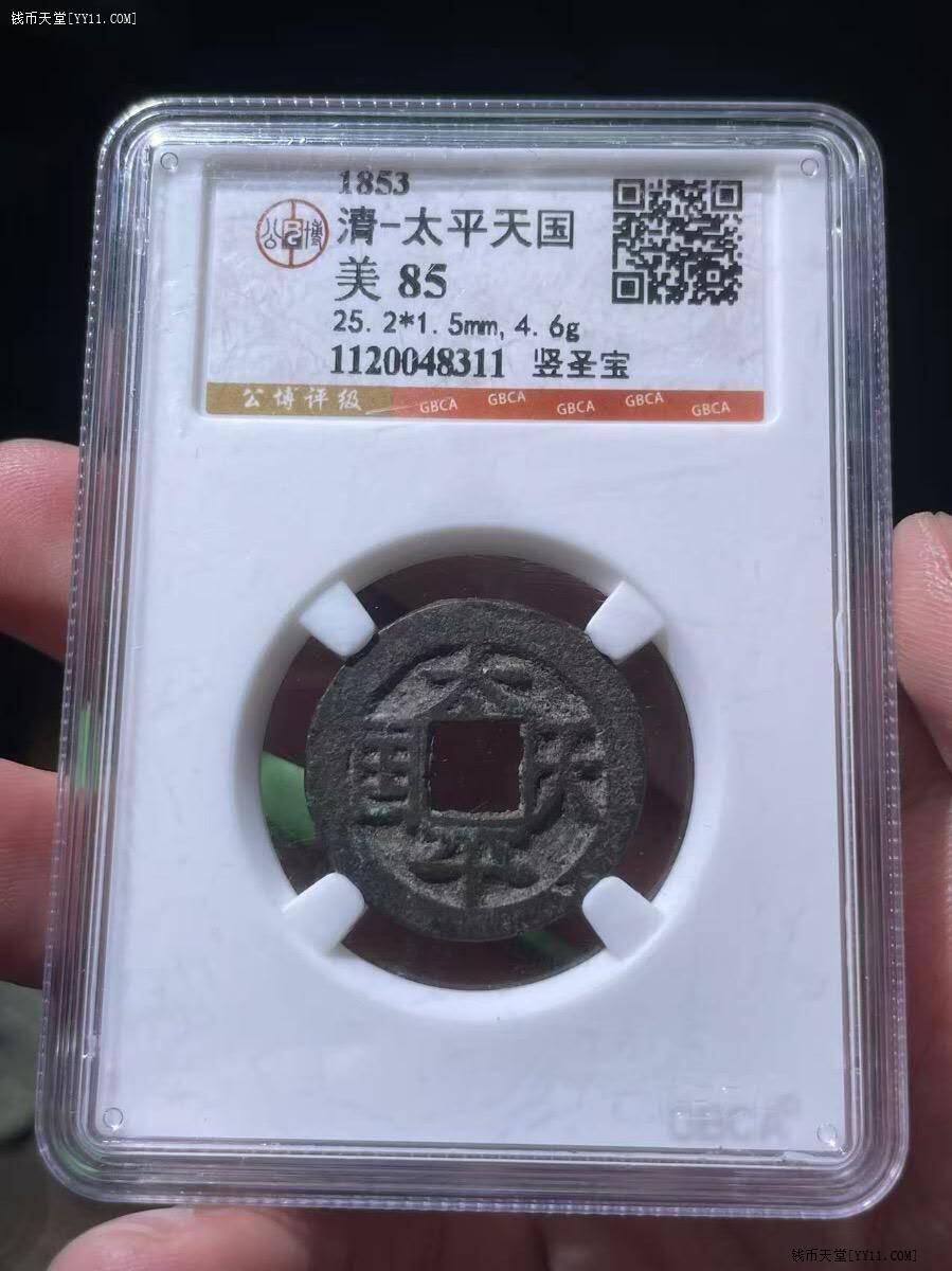 太平天国竖圣宝GB85超大样