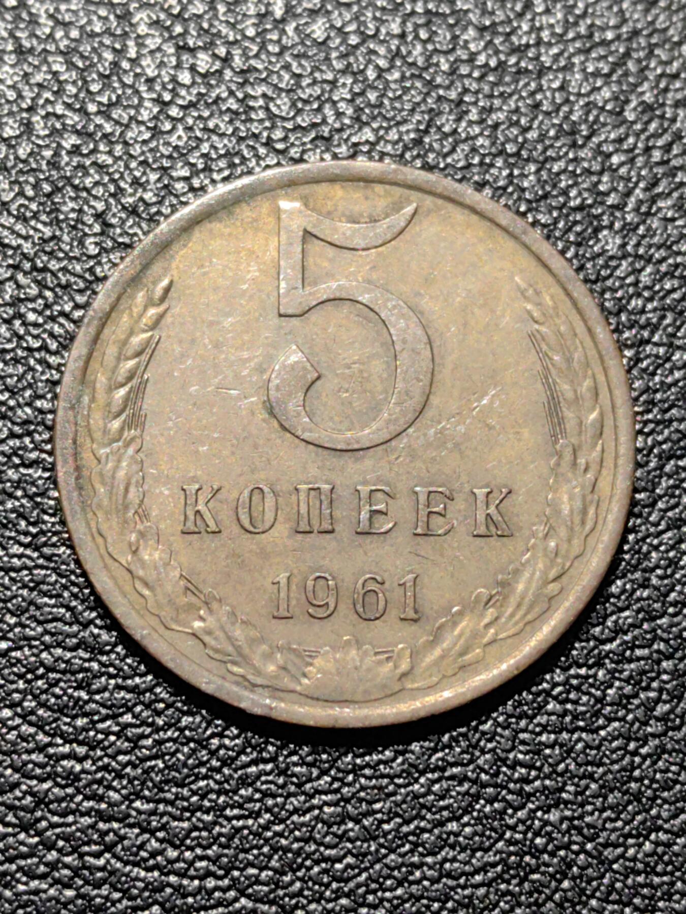 靖甫拍卖第八场 苏联5戈比