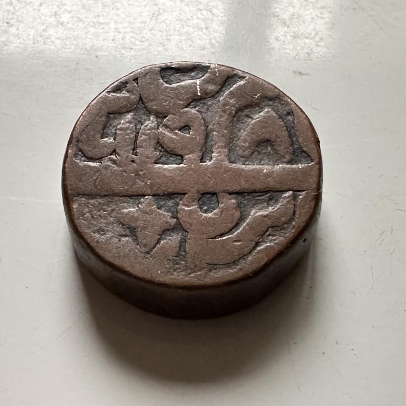 🌹外币初藏🌹🐯2026年第36场   每周二四六晚8️⃣点 接代拍 印度莫卧儿王朝 1556年 阿克巴(1556-1605) 1达姆 标准打制铜币 红铜-18.3g-21mm