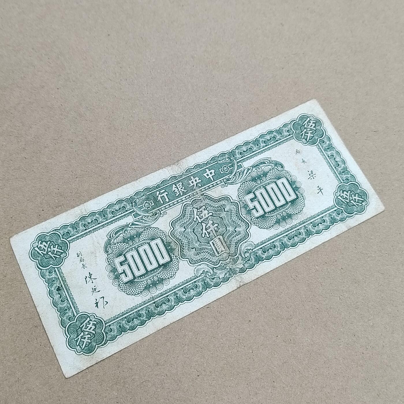 PCAI钱币  1-794  钱币小专场 中央银行五千