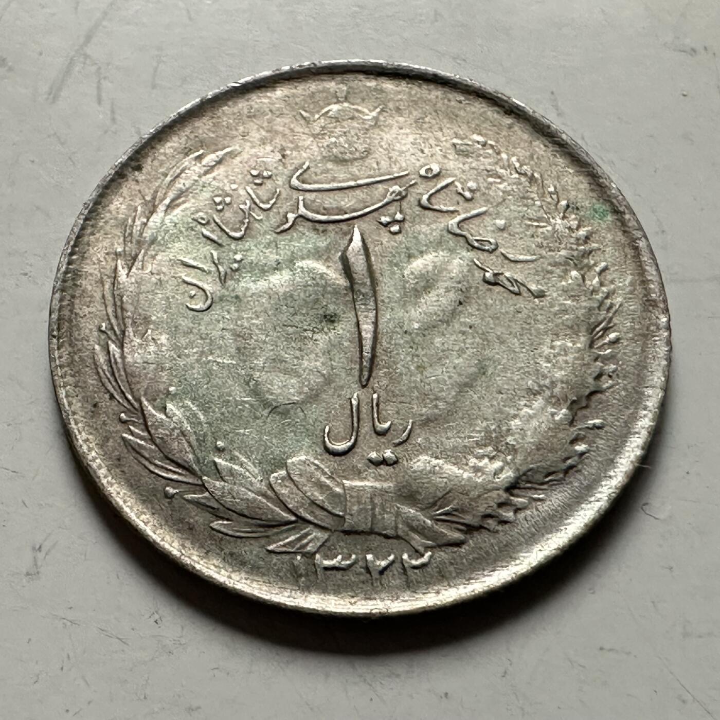 🌹外币初藏🌹🐯2026年第36场   每周二四六晚8️⃣点 接代拍 伊朗 1943年 回历1322年 巴列维 1里亚尔