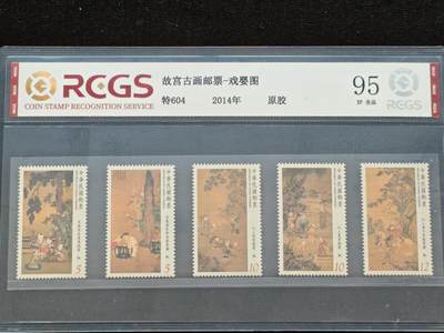 刘世昌艺术品销售中心～虎踞龙蟠*金杨在线联拍群第520期 - 2014年特604《故宫古画邮票-戏婴图》42元（中钱国信    95 XF 全品   ）一套5枚。