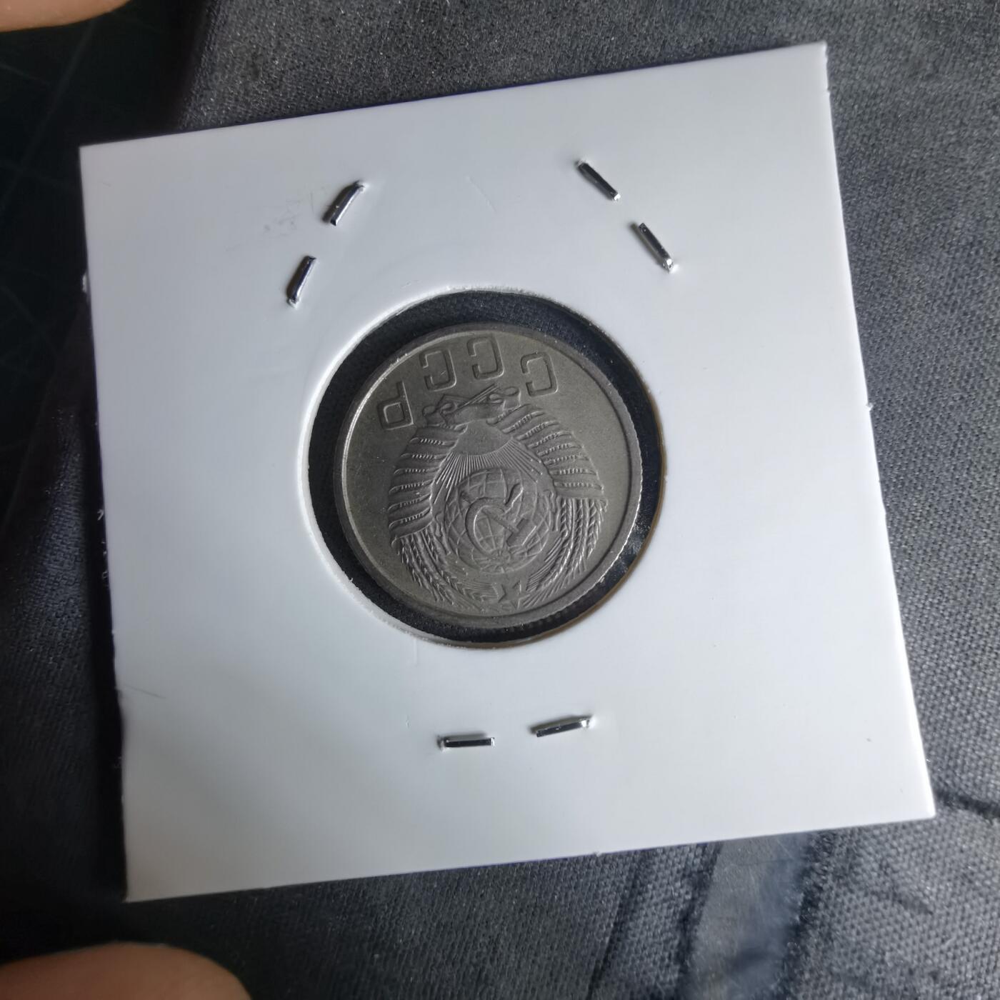 沼泽如烟--第1042场 苏联1954年15戈比