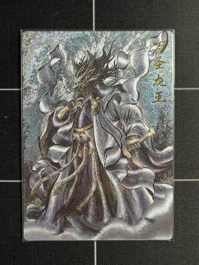 欢迎送拍、零成本上架，释放现金流，合理分配上拍卡品 - 【29/36折光】张建东 万圣龙王 卡德曼&西游