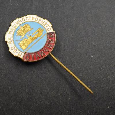 3月30日结束，成斌徽章钱币专场（ - 保加利亚优秀机械制造工作者证章