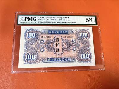 【Blue Auction】世界纸币精拍第802期——18级TOP拍卖/信誉/品质/专业/高效💫 - 【无47】民国 苏联红军司令部 1945年100元 PMG58EPQ
