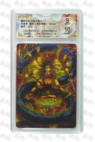 喜灰玩卡拍卖第七期，接拍品0佣金，欢迎送拍，释放现金流，让自己有资金可以购买更多喜欢的卡牌，让别的卡友能淘到更多心仪的卡牌 - 【亲签】太乙老师绘  阿修罗·哪吒（亲签 限编 18/20）光刻