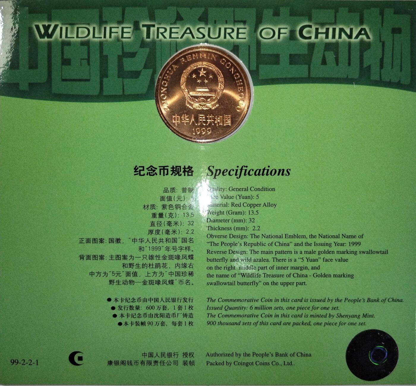 1999年金斑喙凤蝶纪念币卡册，中国人民银行发行，康银阁装帧，带证书，限量90万套，每套1枚。紫铜合金材质，面值5元，直径32mm，厚度2.2mm。蝴蝶图案清晰，品相几乎全新，币面干净，按图发货！