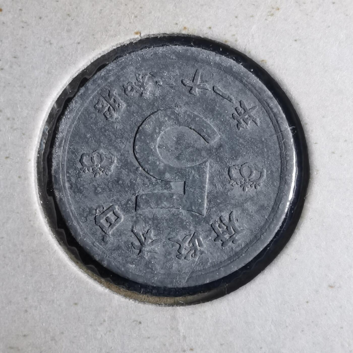 沼泽如烟--第1040场 昭和二十一年五钱