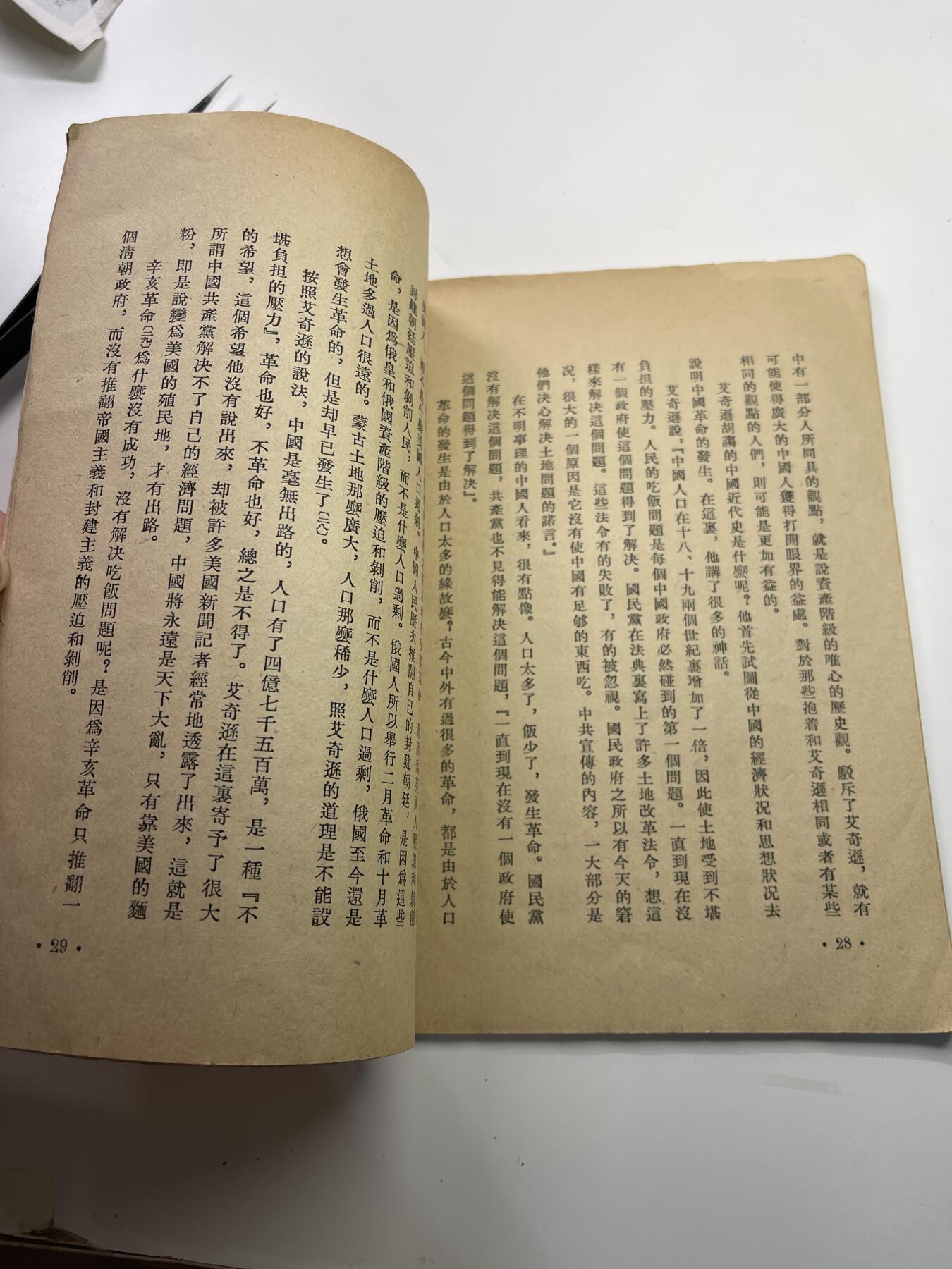 新时代收藏快速小拍 拍卖本周一线所得新货 4月2日场 少见 49 50年早期竖排版毛选第四篇 可惜缺少封面 内容不缺 有些许破损