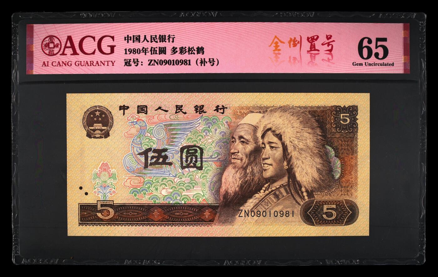 品味人生 805 多彩松鹤䃼号全倒置号一张爱藏 65