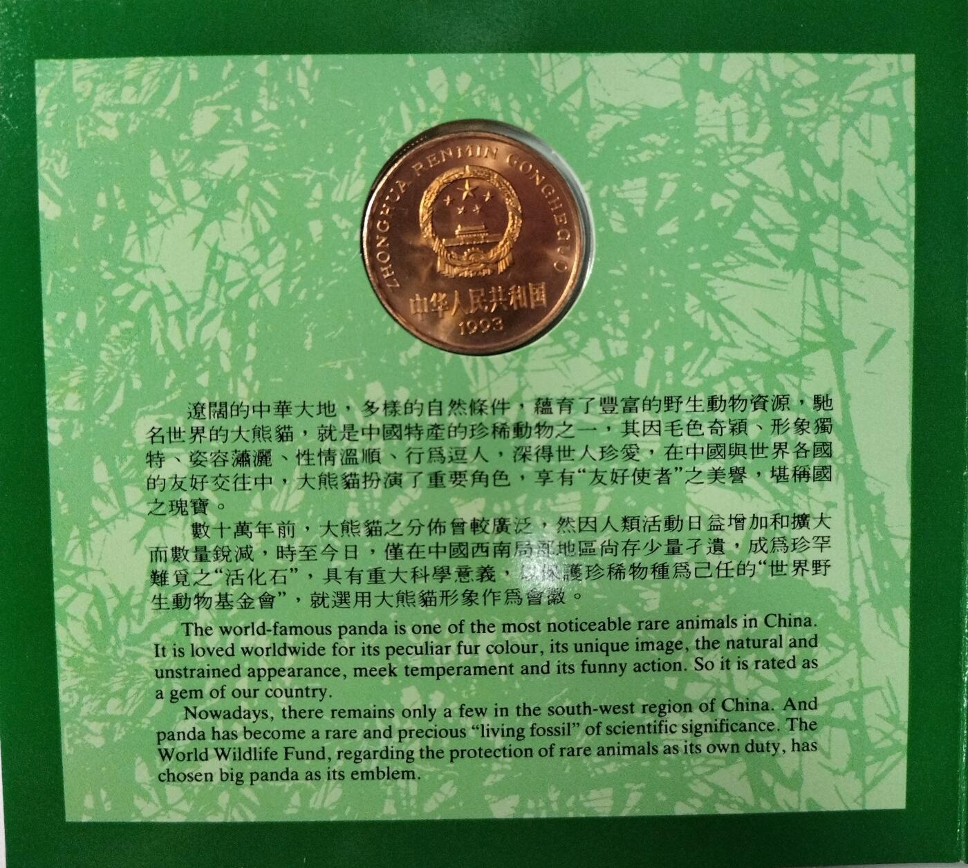 1993年熊猫纪念币，5元面值，铜质，中国金币总公司装帧，带原装卡册，品相几乎全新，保存很好。中国珍稀野生动物系列，首发币，收藏价值高。按图发货。