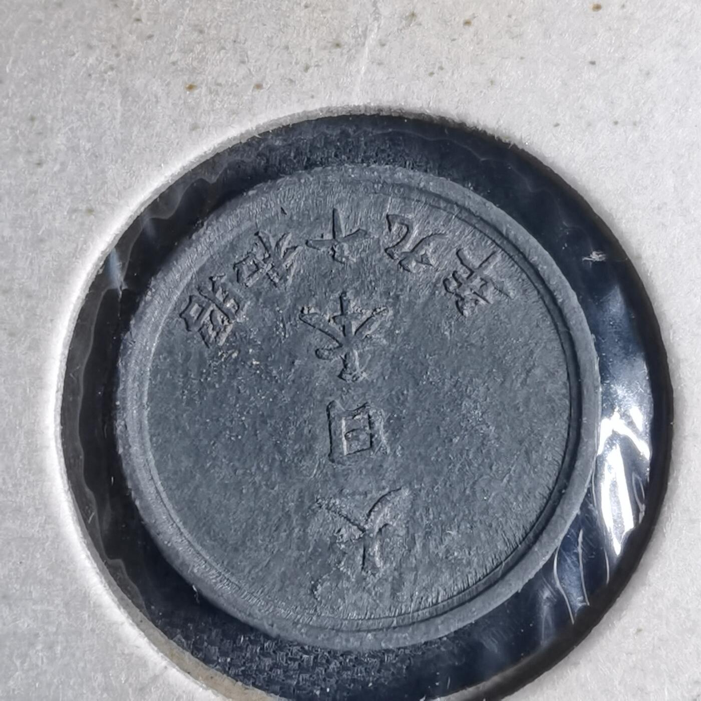 沼泽如烟--第1040场 昭和十九年一钱