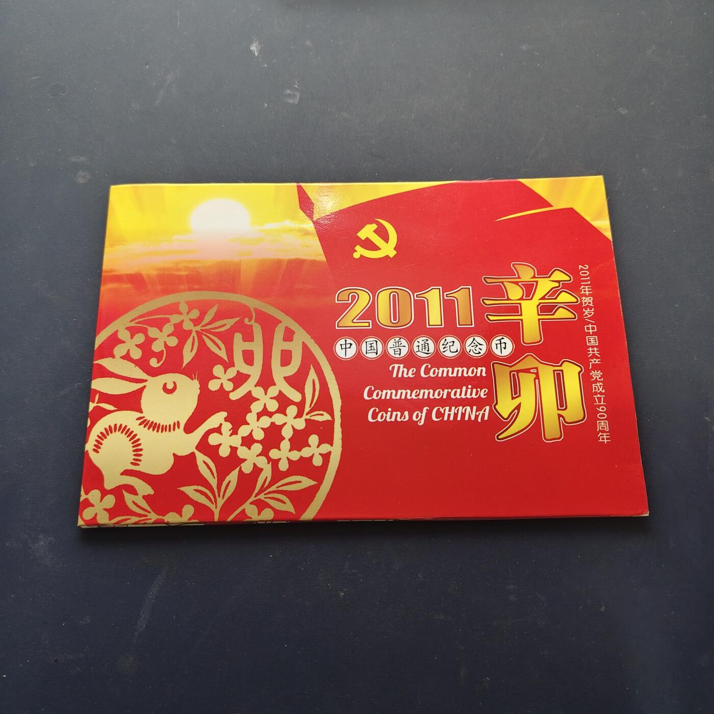 【全场包邮】纯粹捡漏拍518场 中国2011年中国人民银行官方封装纪念币年册-含建党90周年+生肖辛卯年