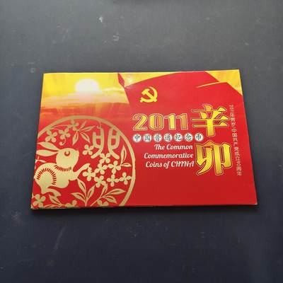 【全场包邮】纯粹捡漏拍518场 - 中国2011年中国人民银行官方封装纪念币年册-含建党90周年+生肖辛卯年