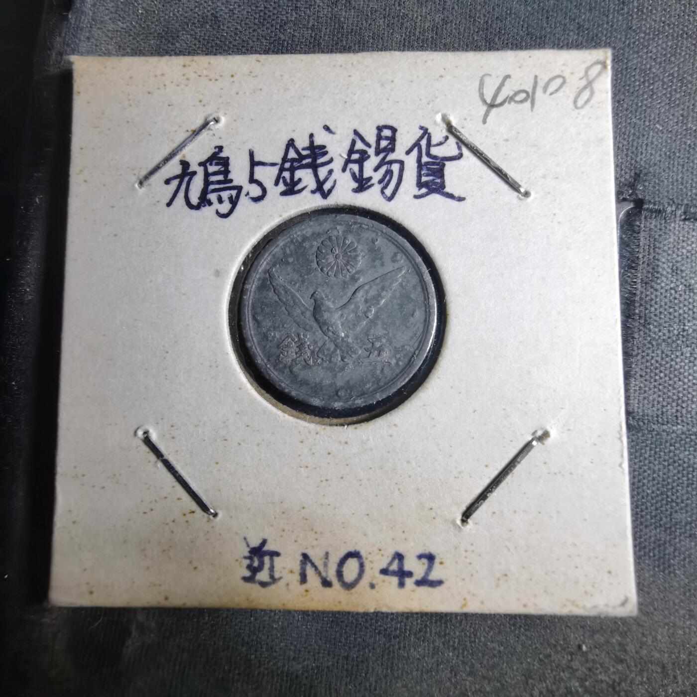 沼泽如烟--第1040场 昭和二十一年五钱