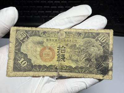 2026年集古藏今外币拍卖第三期-第10场—（总第320拍-纸币专场），本期拍完结算一次，发货时间2-3天，休息几天后继续新的一期拍卖。 - 日本政府纸币十钱