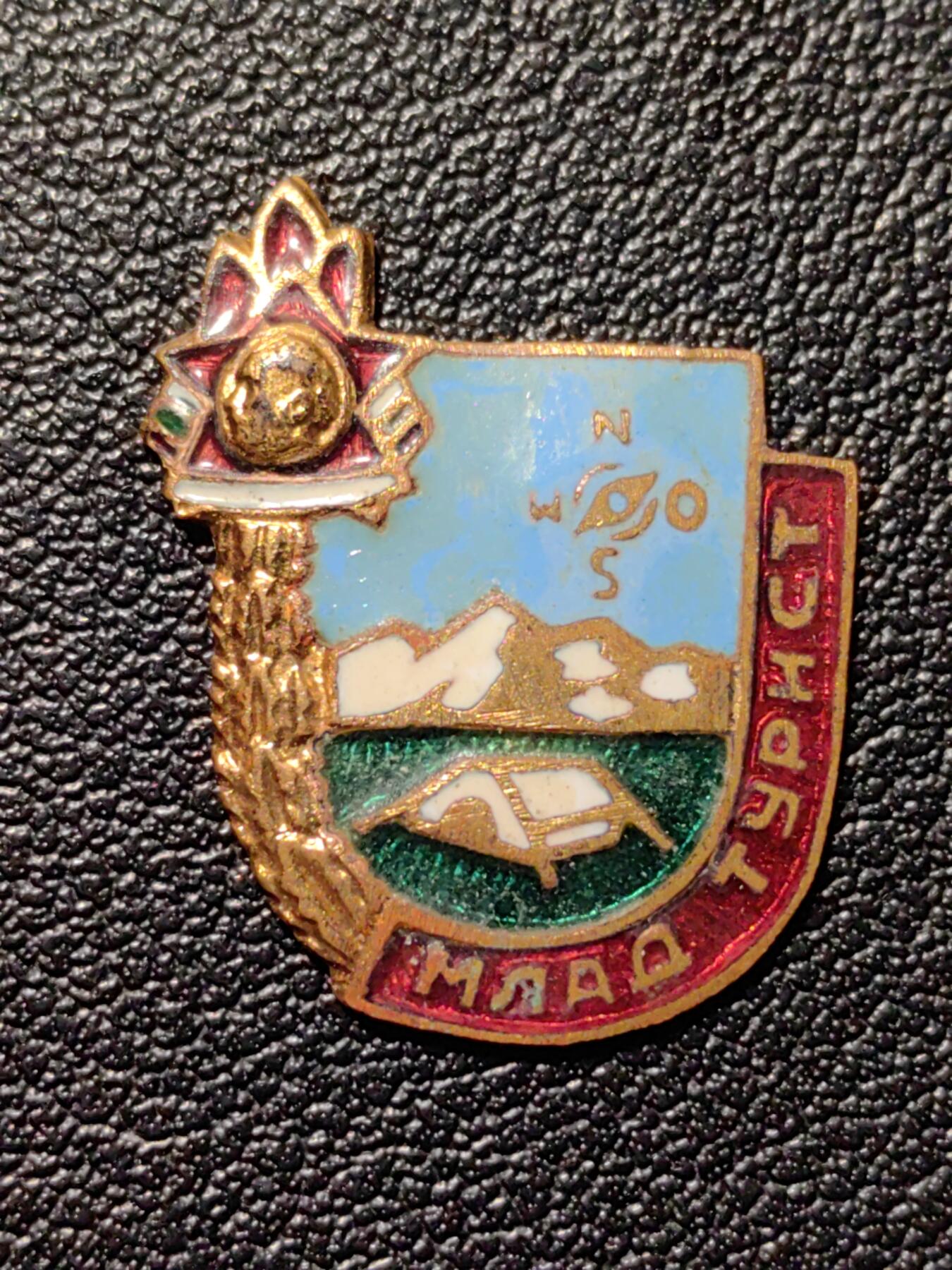 靖甫拍卖第八场 保加利亚共青团小旅行家证章