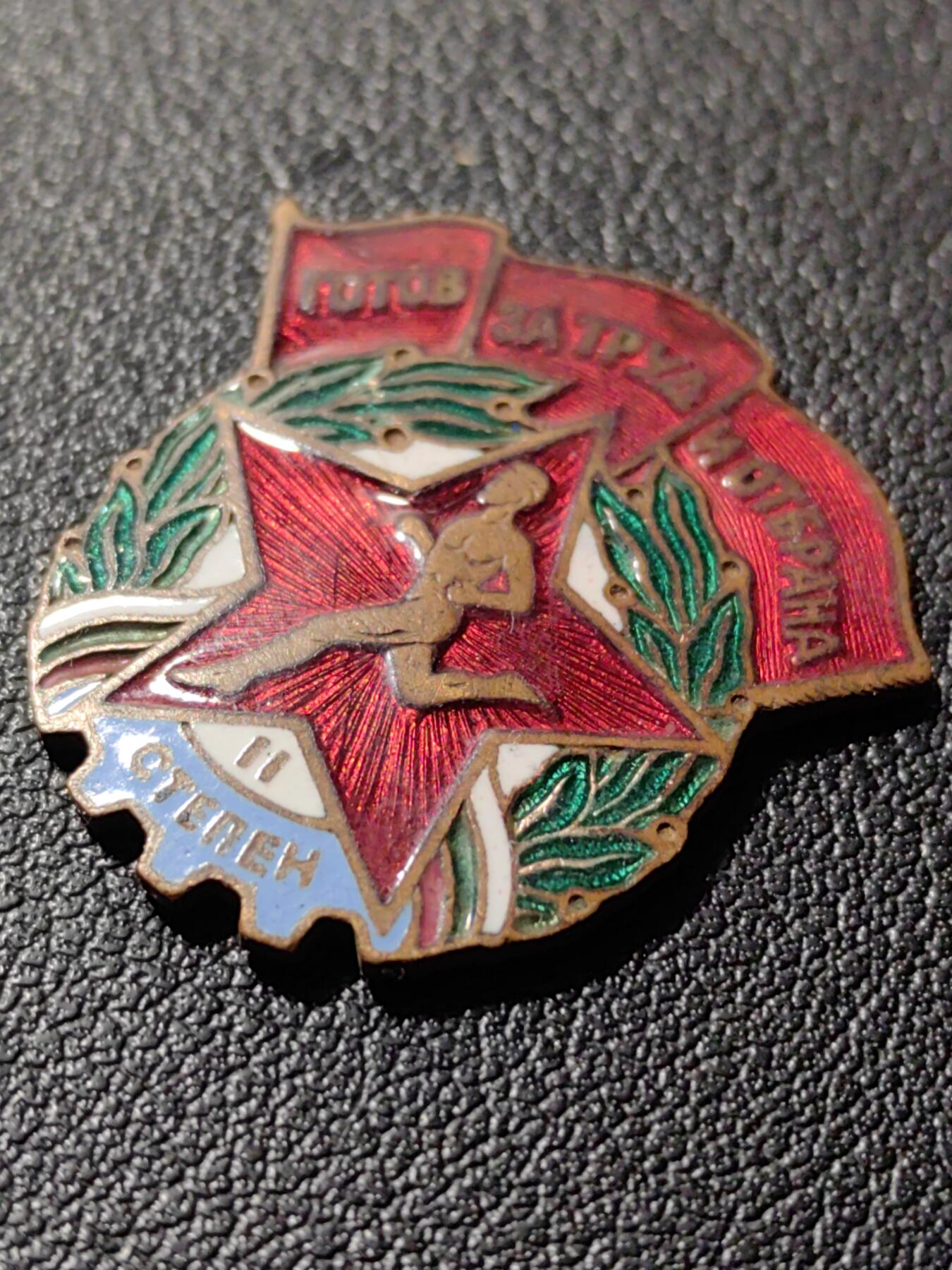 靖甫拍卖第八场 保加利亚劳卫制证章