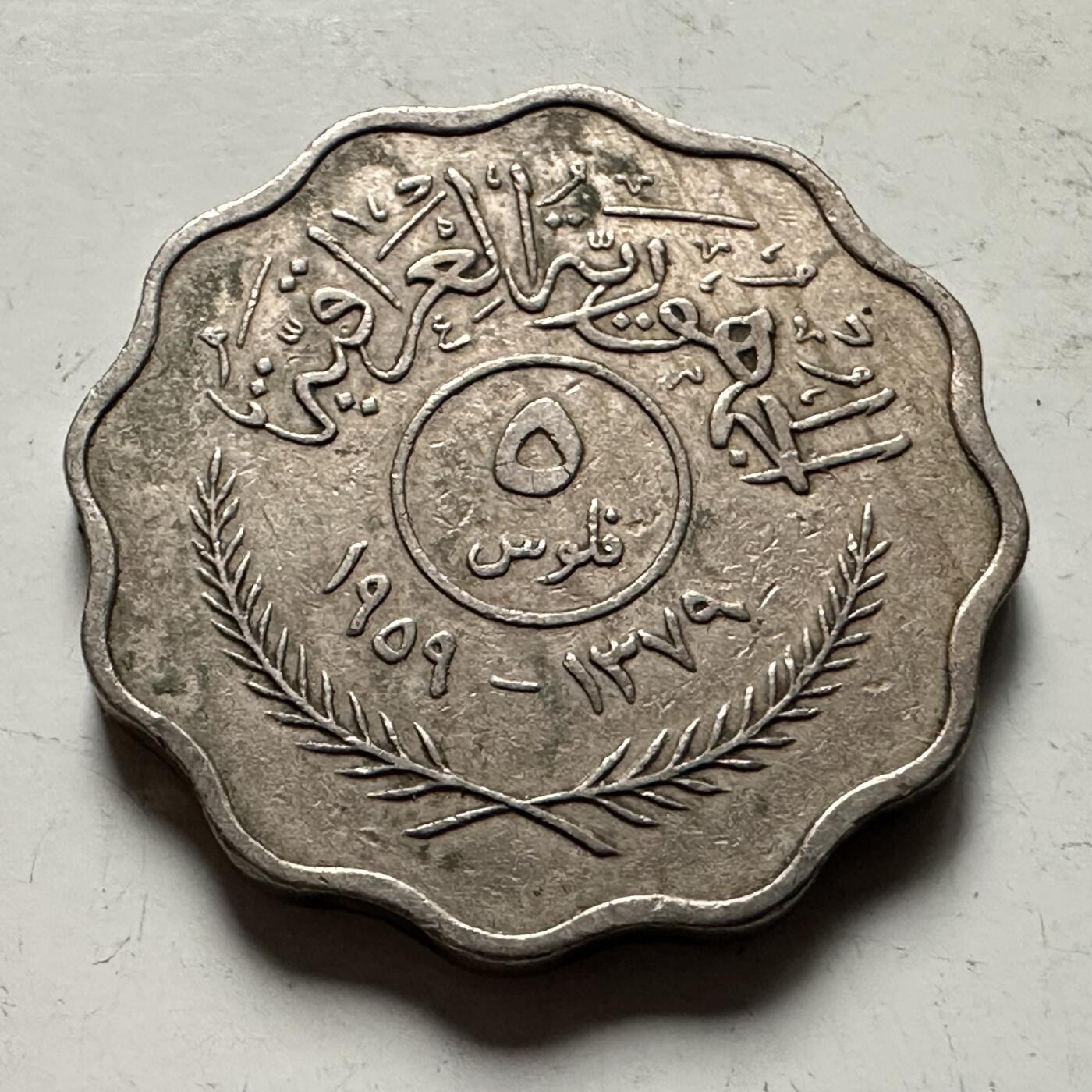 🌹外币初藏🌹🐯2026年第36场   每周二四六晚8️⃣点 接代拍 伊拉克1959年五费尔