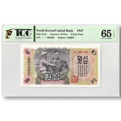 1947年朝鲜-第一版纸币10元无水印版工农联盟TQG评级 65GEPQ - 1947年朝鲜-第一版纸币10元无水印版工农联盟TQG评级 65GEPQ