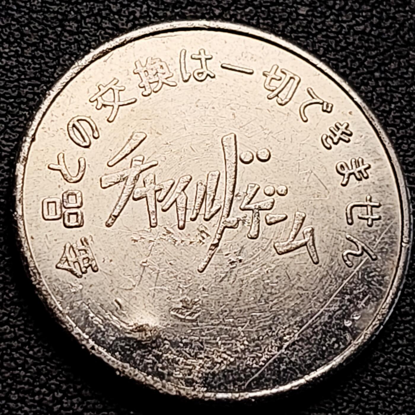 泉币菌-第218场-拍品多 请提前出价 。