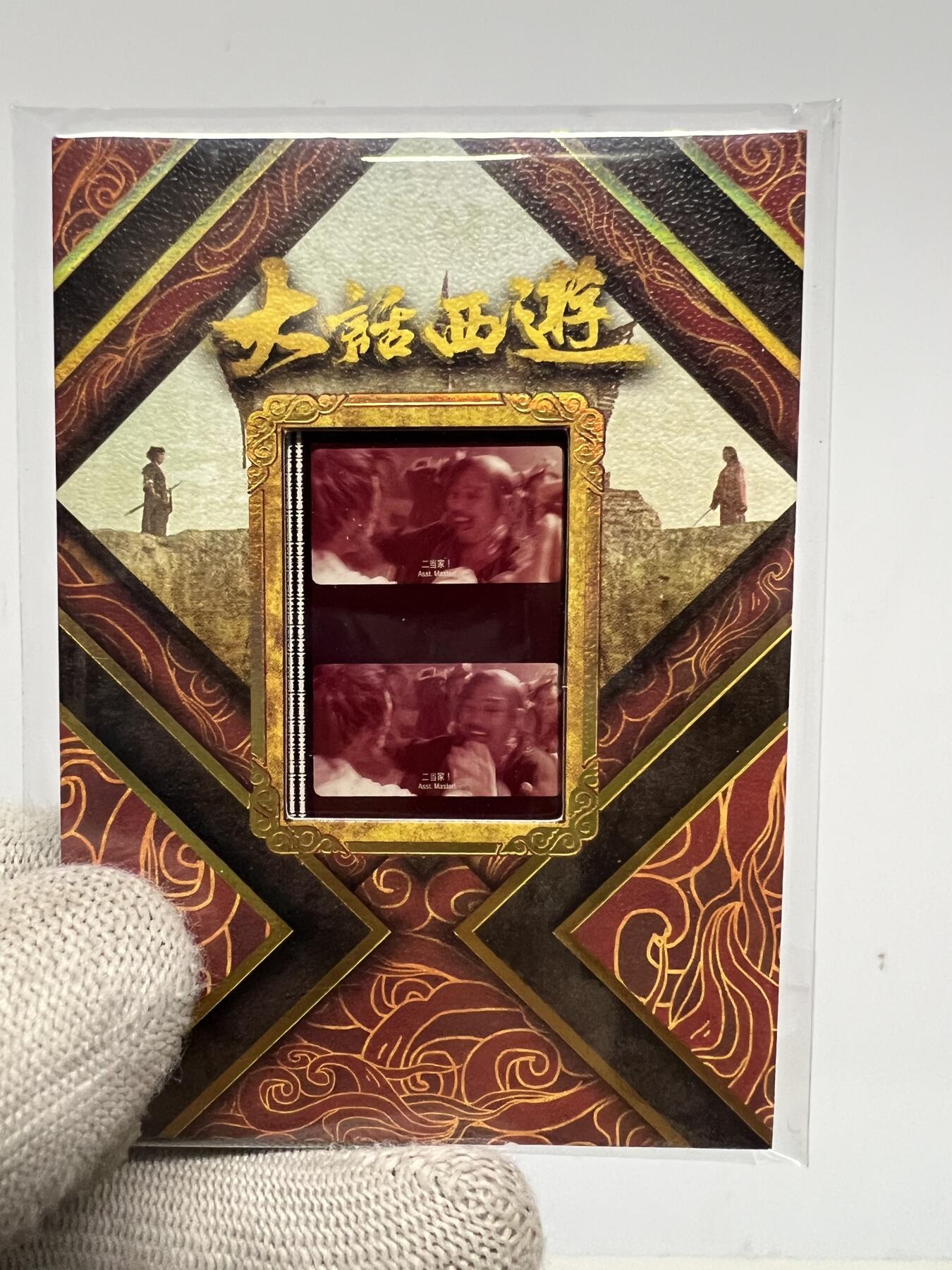 零元拍：2025 卡星时代 大话西游 30周年纪念收藏卡 胶光掠影卡 大窗 胶片实物 真实原始电影放映胶片裁剪两帧 非复刻版！经典剧照选图 每一张都是独一无二的存在！ 周星驰 朱茵 莫文蔚 蔡少芬 吴孟达 刘镇伟 等～