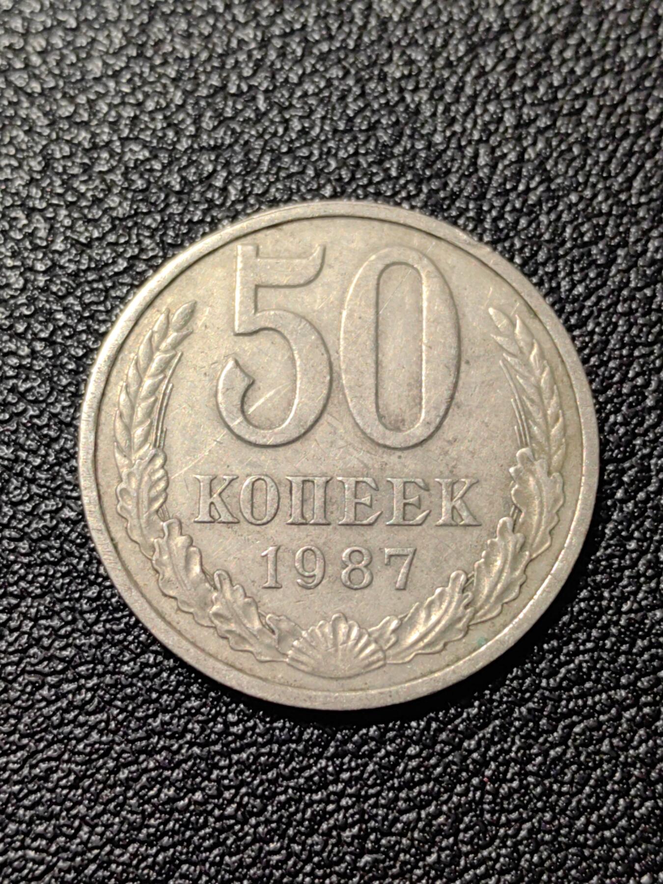 靖甫拍卖第八场 苏联50戈比