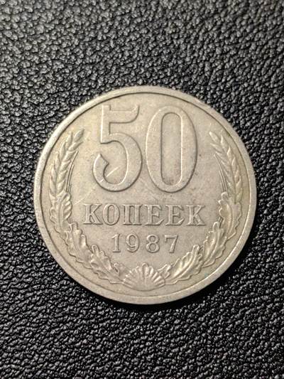 靖甫拍卖第八场 - 苏联50戈比